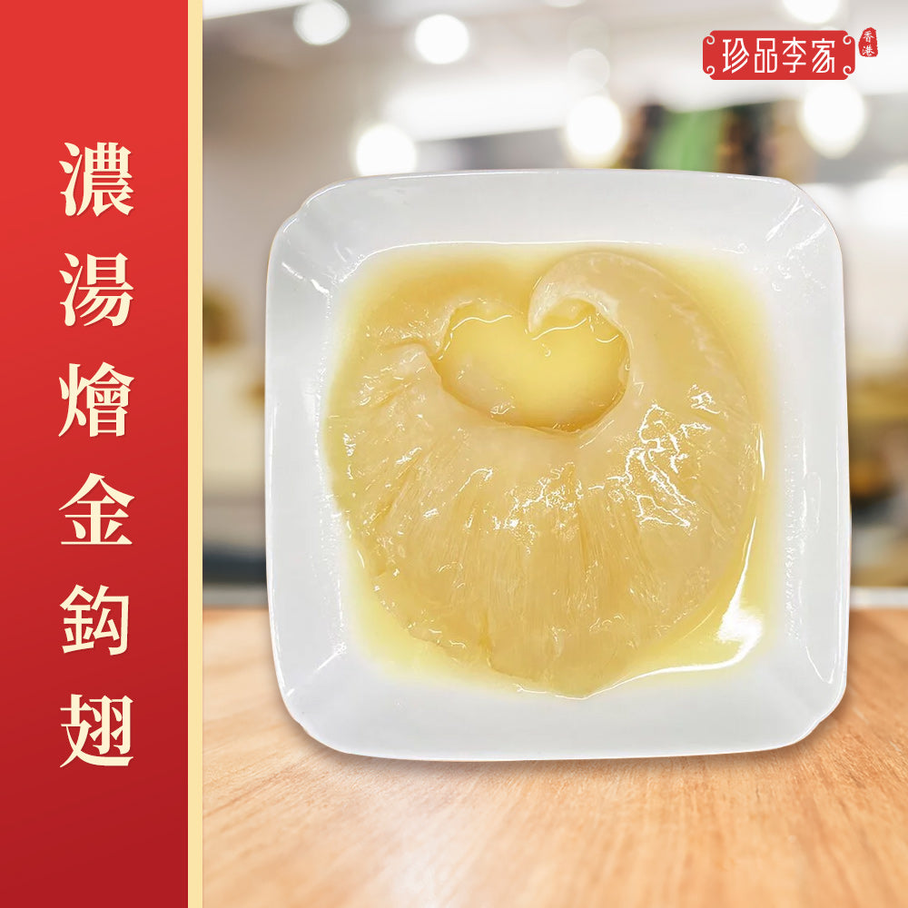 珍品李家 - 燴金勾翅系列