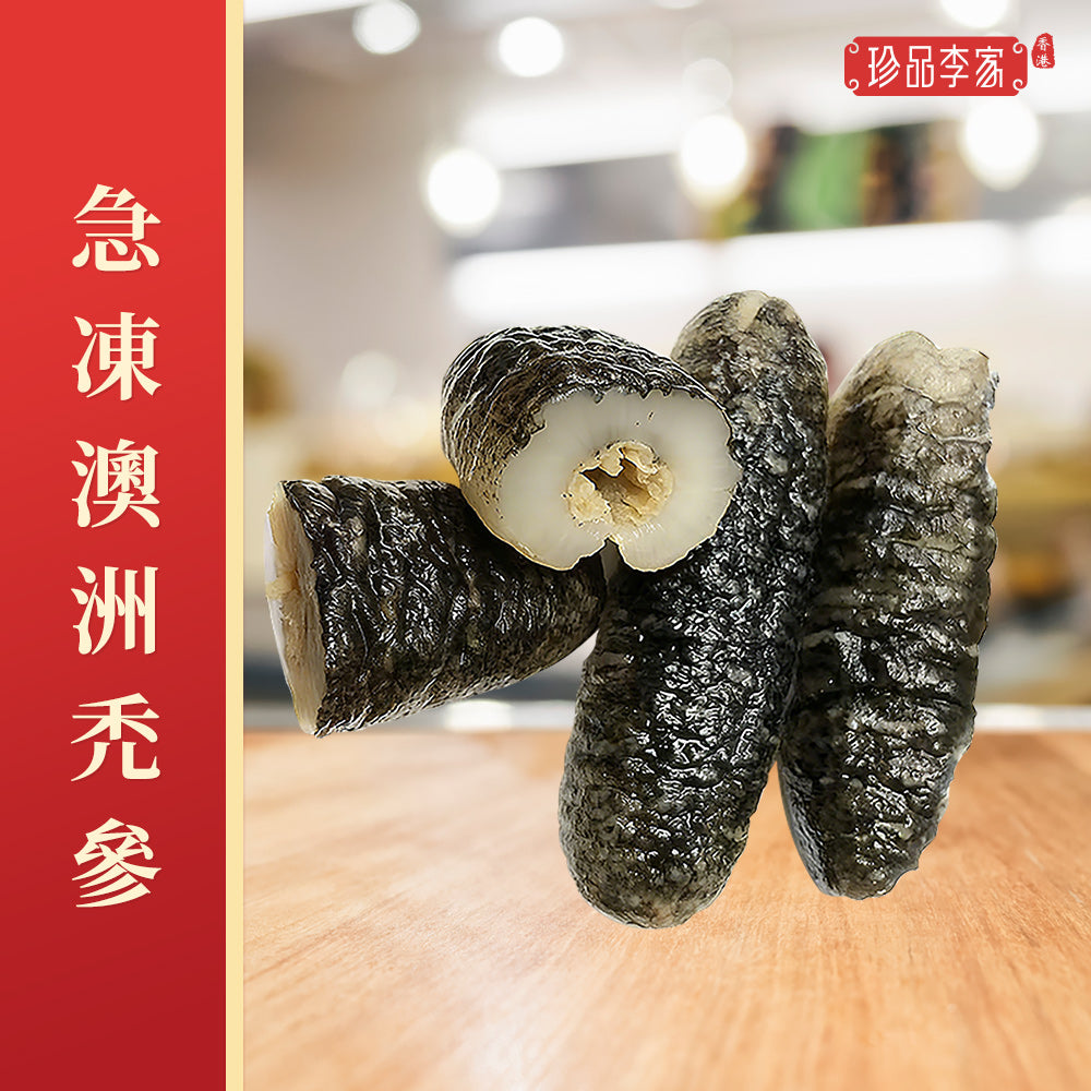 珍品李家 - 急凍澳洲禿參 1磅