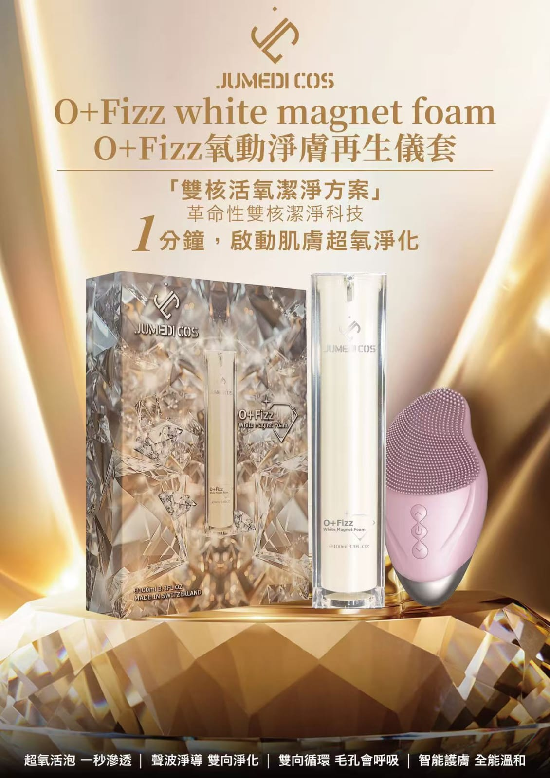 JUMEDI COS O+FIZZ 氧動淨膚再生儀套裝