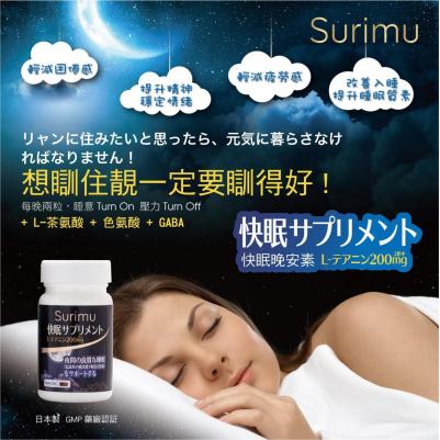 Surimu 快眠晚安素 60粒
