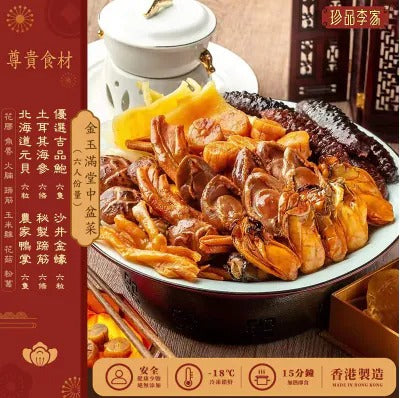 珍品李家-金玉滿堂盤菜系列 送花膠墨魚丸