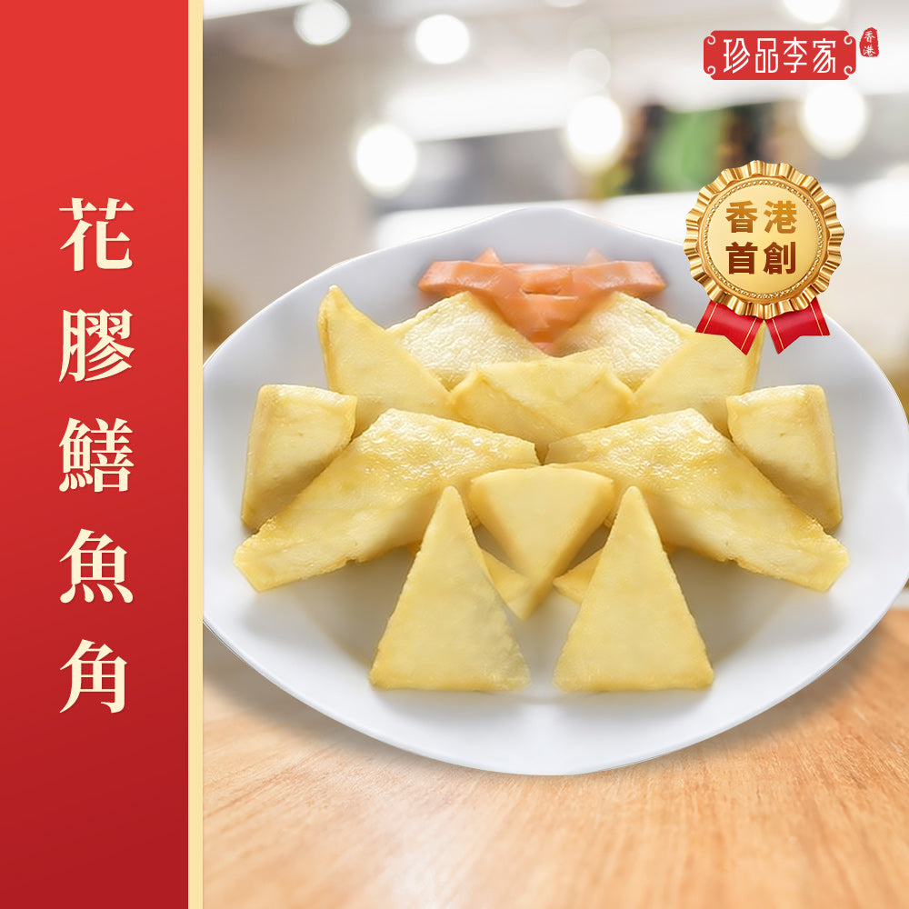 珍品李家 - 全港首創海味丸系列(任選12包免運費)