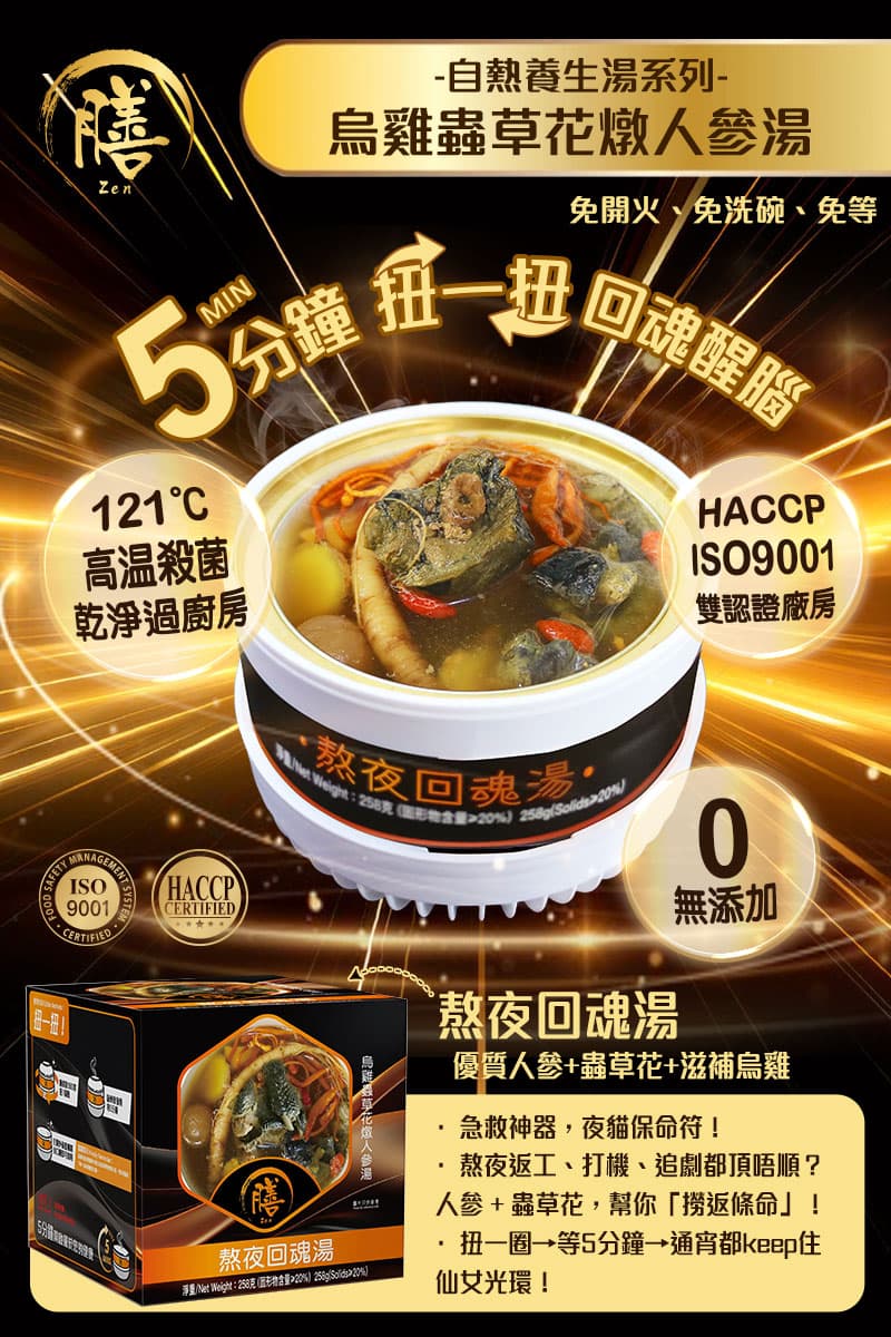 膳．自熱養生湯系列 🌙 熬夜回魂湯 - 烏雞蟲草花燉人參湯 💪🔥