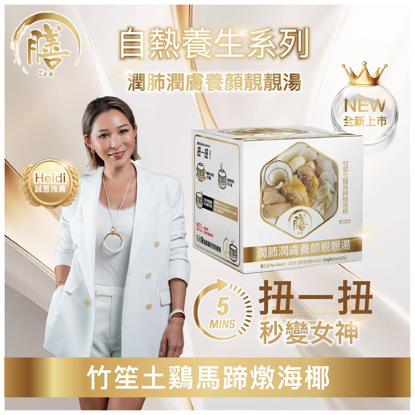 膳．自熱養生湯系列 潤肺潤膚養顏靚靚湯 - 竹笙土鷄馬蹄燉海椰