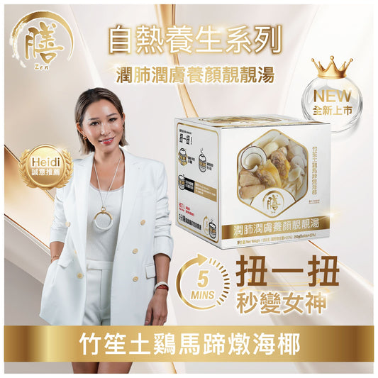 膳．自熱養生湯系列 潤肺潤膚養顏靚靚湯 - 竹笙土鷄馬蹄燉海椰