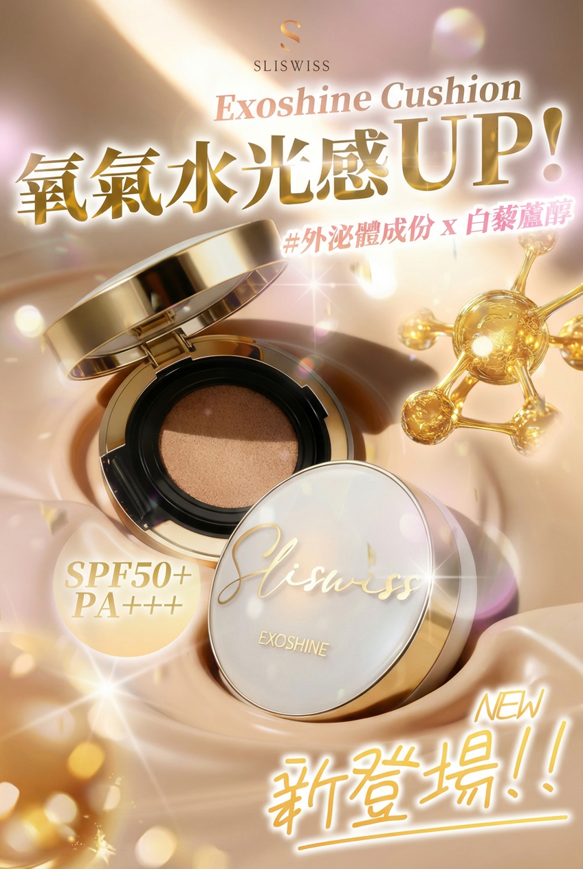 SLISWISS 外泌體光感氣墊粉