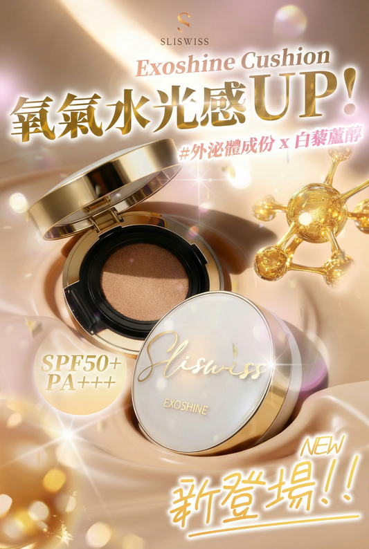 SLISWISS 外泌體光感氣墊粉