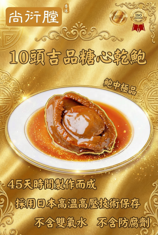 尚衍膛-吉品糖心乾鮑(10頭)壹隻裝