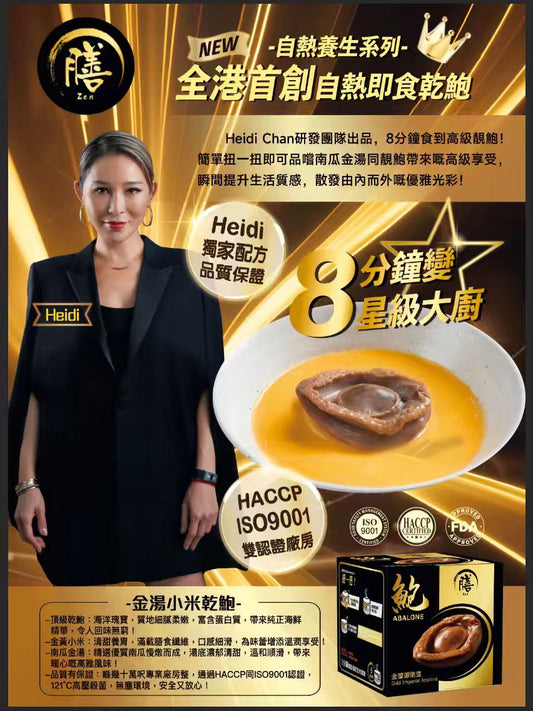 膳．自熱御鮑皇系列 金璽御鮑皇-金湯燴乾鮑