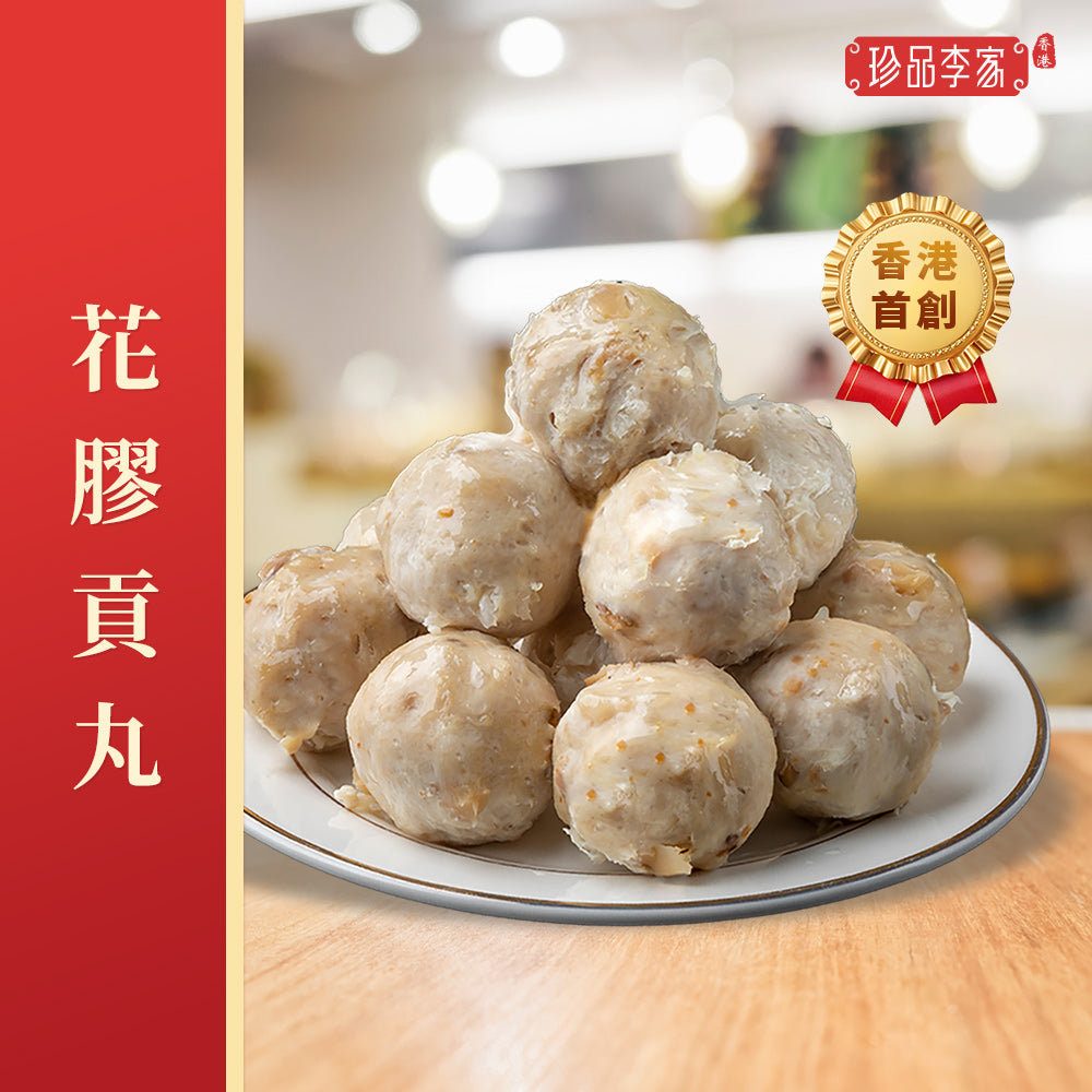 珍品李家 - 全港首創海味丸系列(任選12包免運費)