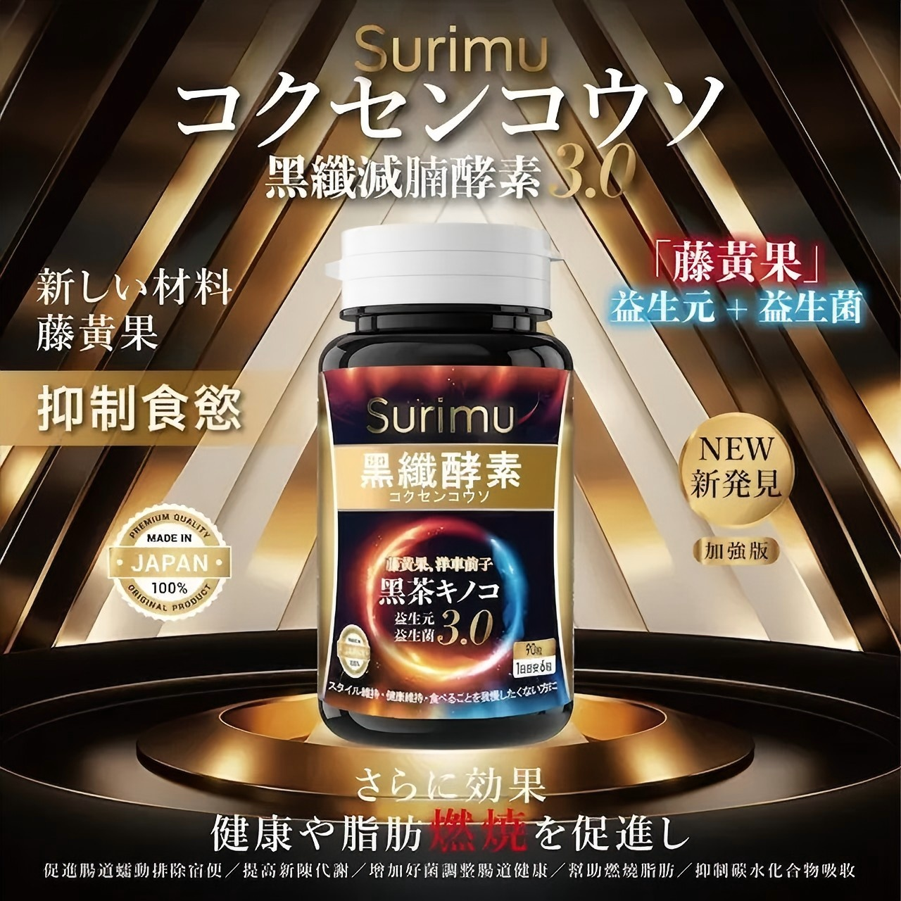 Surimu 黑纖減腩酵素第三代 90粒