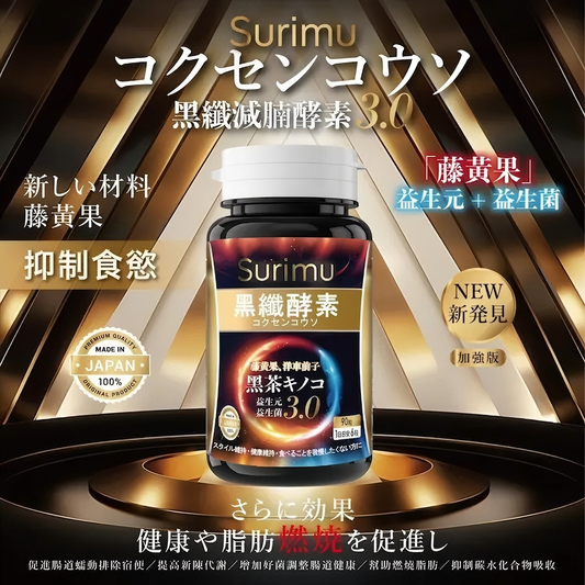 Surimu 黑纖減腩酵素第三代 90粒