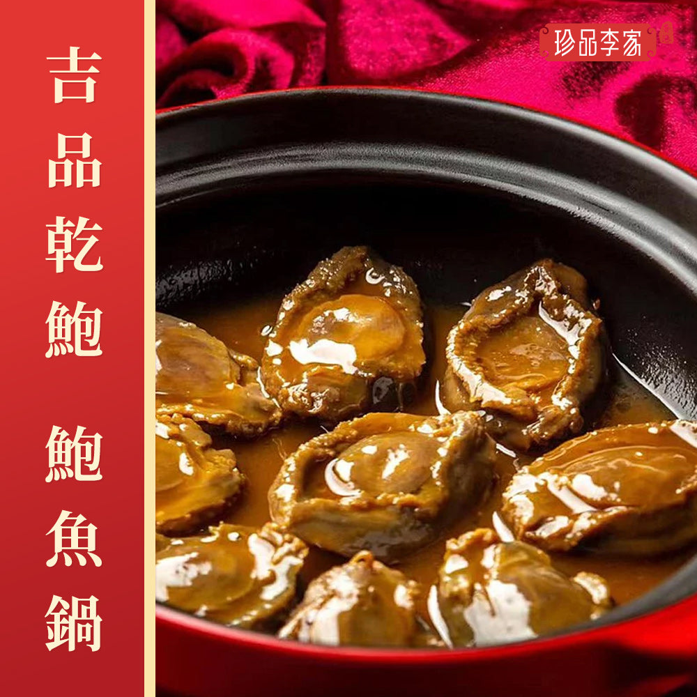 珍品李家-吉品乾鮑煱10隻(25頭)