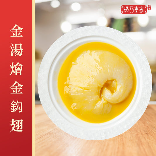 珍品李家 - 燴金勾翅系列