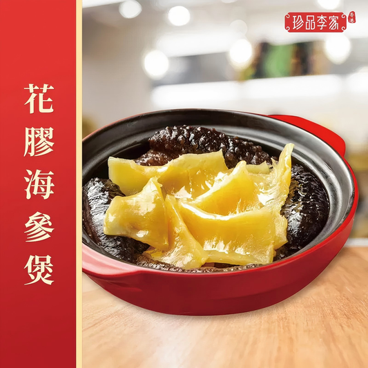 珍品李家 -花膠土耳其海參煲