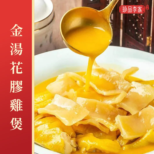 珍品李家 - 金湯花膠雞煲