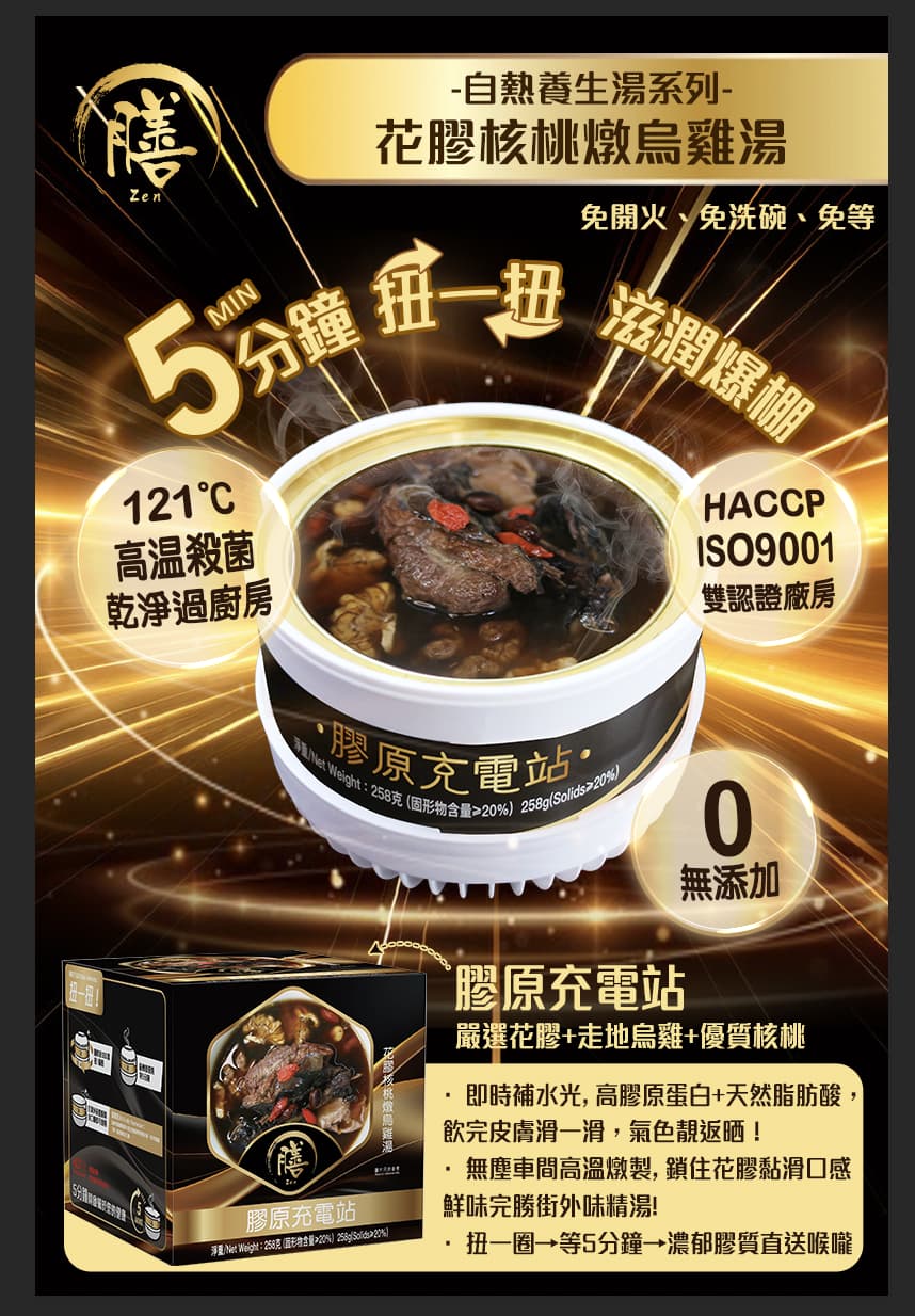膳．自熱養生湯系列 ✨💧 膠原充電站 - 花膠核桃燉烏雞湯 💖🐔