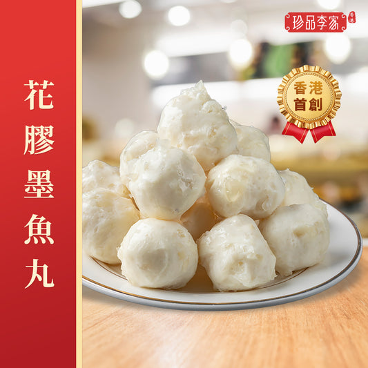 珍品李家 - 全港首創海味丸系列(任選12包免運費)