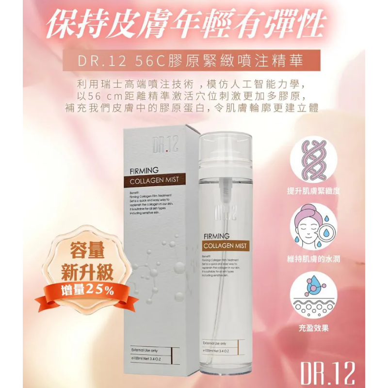 DR.12 56C膠原緊緻噴注精華100ML 買1送1