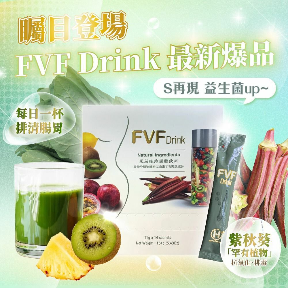 2025年升級版FVF 果蔬纖飲︳排毒代餐 | 強體內的解毒功能 | 保持腸道健康【（歐盟認可）】