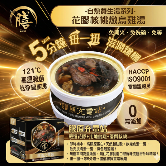 膳．自熱養生湯系列 ✨💧 膠原充電站 - 花膠核桃燉烏雞湯 💖🐔(五件以上有優惠)