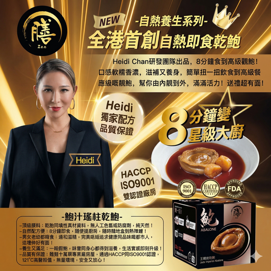 膳．自熱御鮑皇系列 玉璽御鮑皇 - 瑤柱燴乾鮑(兩件以上有優惠)