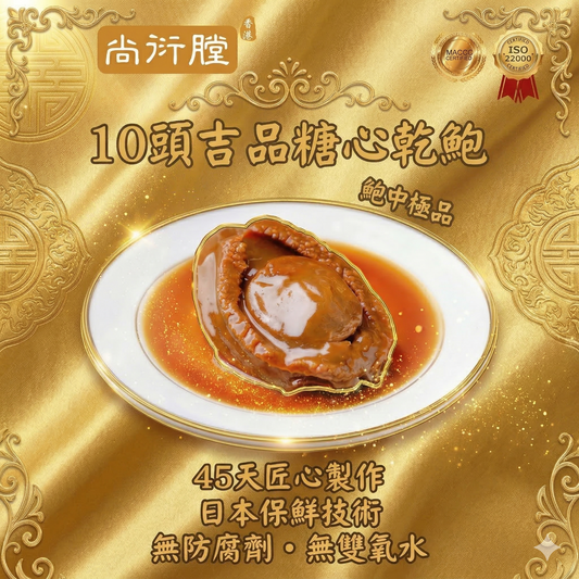 尚衍膛-吉品糖心乾鮑(10頭)壹隻裝