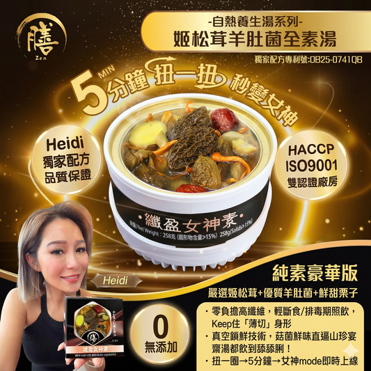 膳．自熱養生湯系列 纖型女神素 - 姬松茸羊肚菌全素湯 🌿🍄💚(五件以上有優惠)