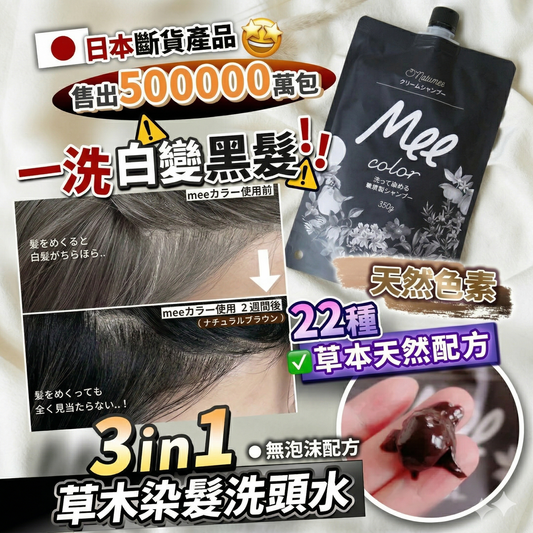 日本製Natumee 一洗即染三合一草本護髮染洗頭水(自然黑色) 350G