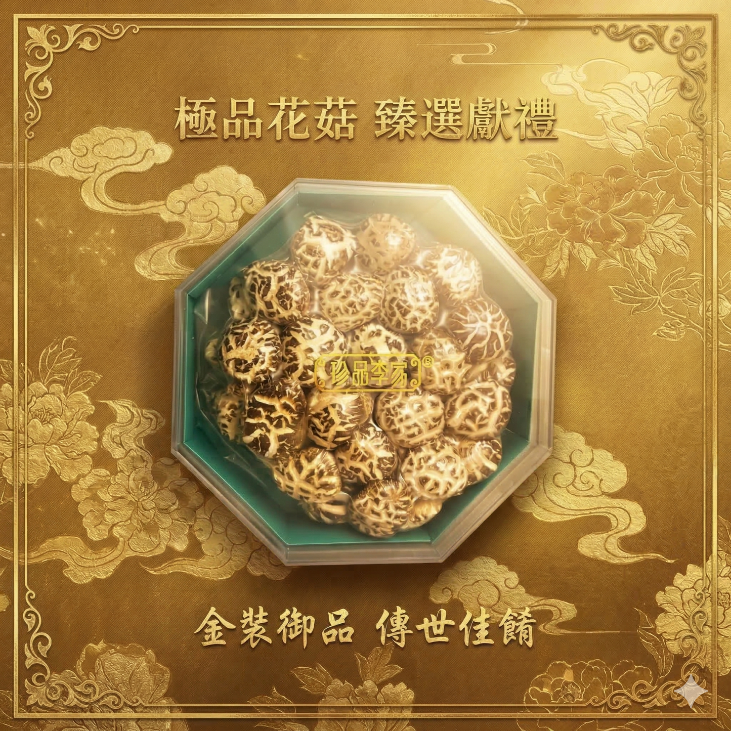 珍品李家 - 原木天白花菇(大) 禮盒裝(一斤)