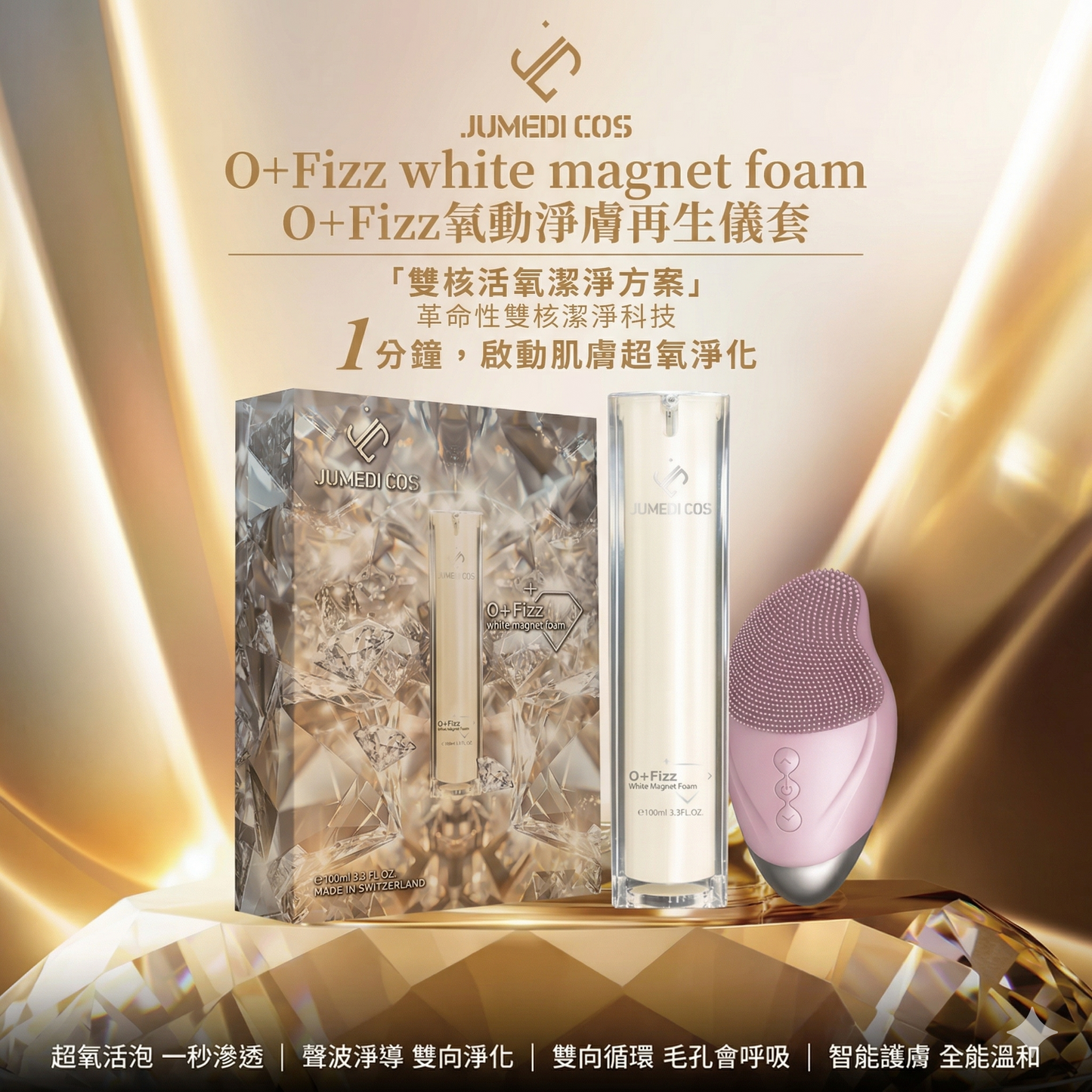 JUMEDI COS O+FIZZ 氧動淨膚再生儀套裝
