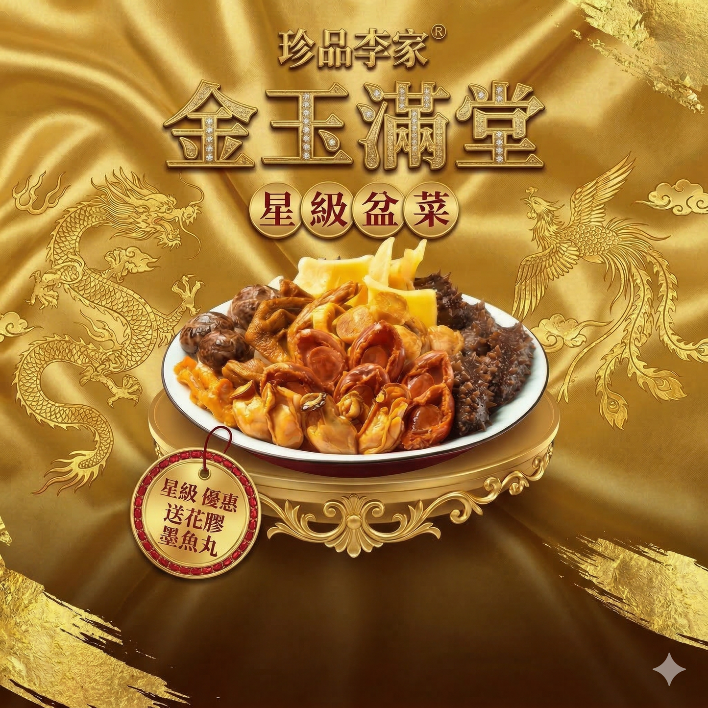 珍品李家-金玉滿堂盤菜系列 送花膠墨魚丸