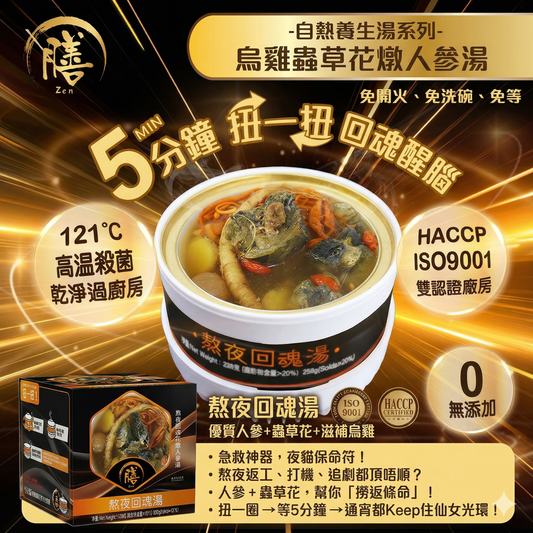 膳．自熱養生湯系列 🌙 熬夜回魂湯 - 烏雞蟲草花燉人參湯 💪🔥(五件以上有優惠)
