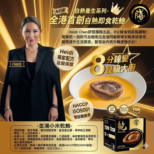 膳．自熱御鮑皇系列 金璽御鮑皇-金湯燴乾鮑(兩件以上有優惠)