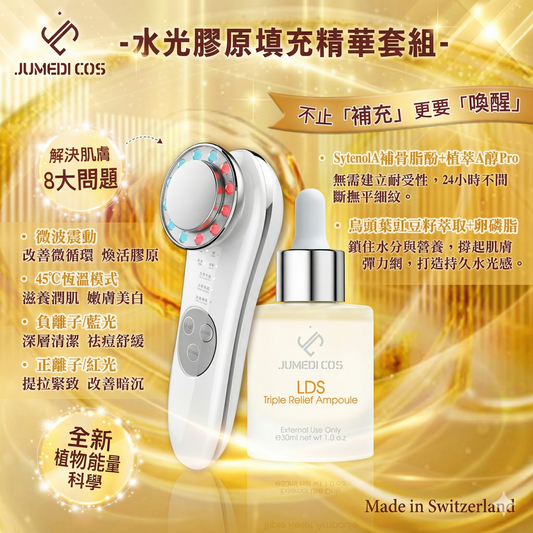 JUMEDI COS 水光膠原填充精華套裝