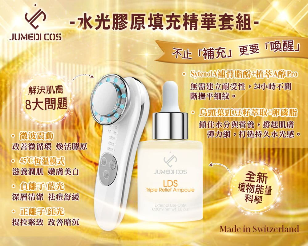 JUMEDI COS 水光膠原填充精華套裝