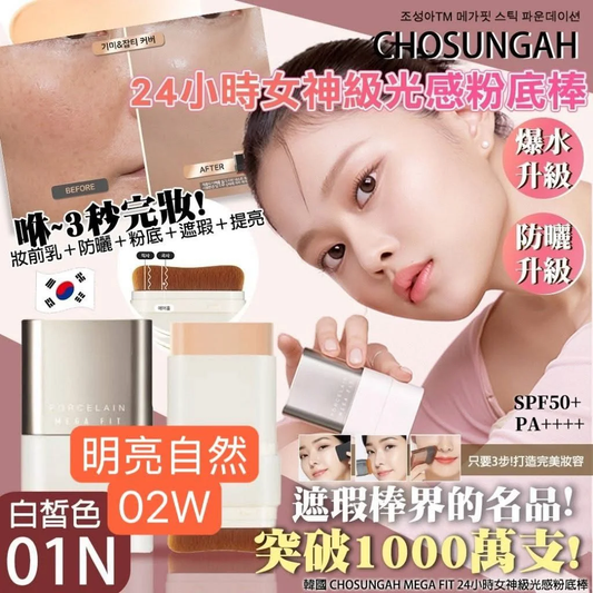 韓國CHOSUNGAH MEGA FIT 24小時女神級光感粉底棒16g