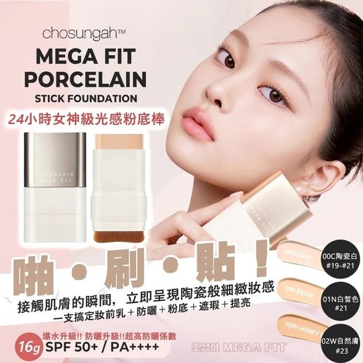 韓國CHOSUNGAH MEGA FIT 24小時女神級光感粉底棒16g