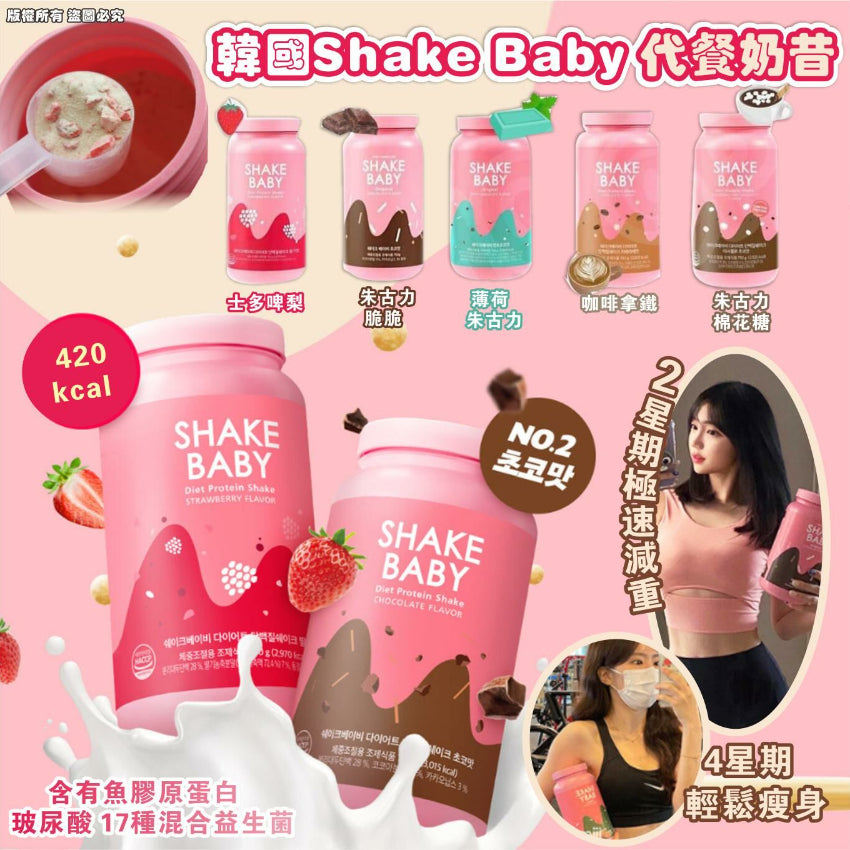 Shake Baby 韓國代餐奶昔 (伯爵奶茶味)|膠原蛋白益生菌玻尿酸|輕鬆瘦身|極速減重