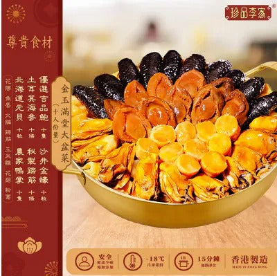珍品李家-金玉滿堂盤菜系列 送花膠墨魚丸