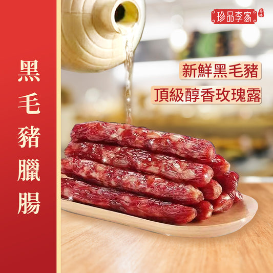 珍品李家  玫瑰甘露黑毛豬皇牌臘腸 (1斤裝)