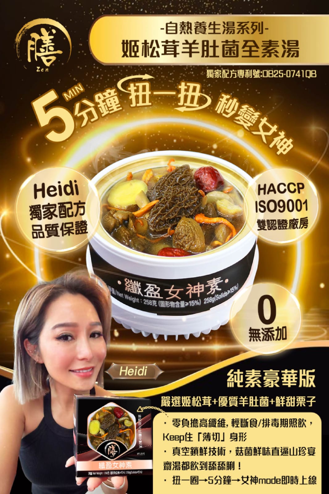 膳．自熱養生湯系列 纖型女神素 - 姬松茸羊肚菌全素湯 🌿🍄💚